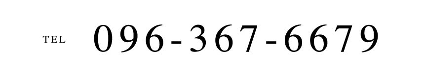 ご予約・お問い合わせは096-367-6679まで